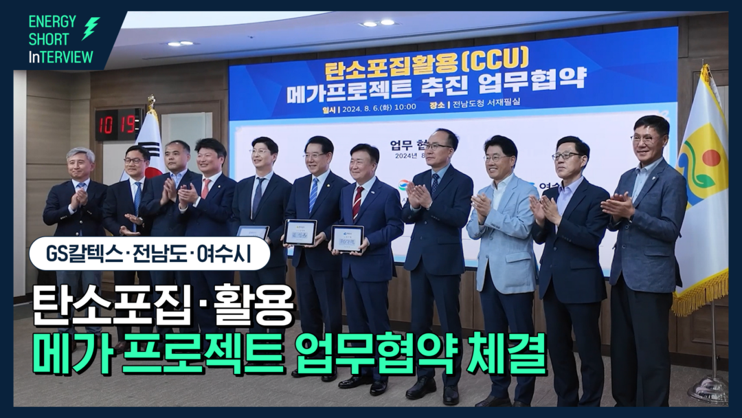 주요 사업, 콘텐츠, 키워드로 돌아보는 2024년 GS칼텍스 | TH CCU MOU