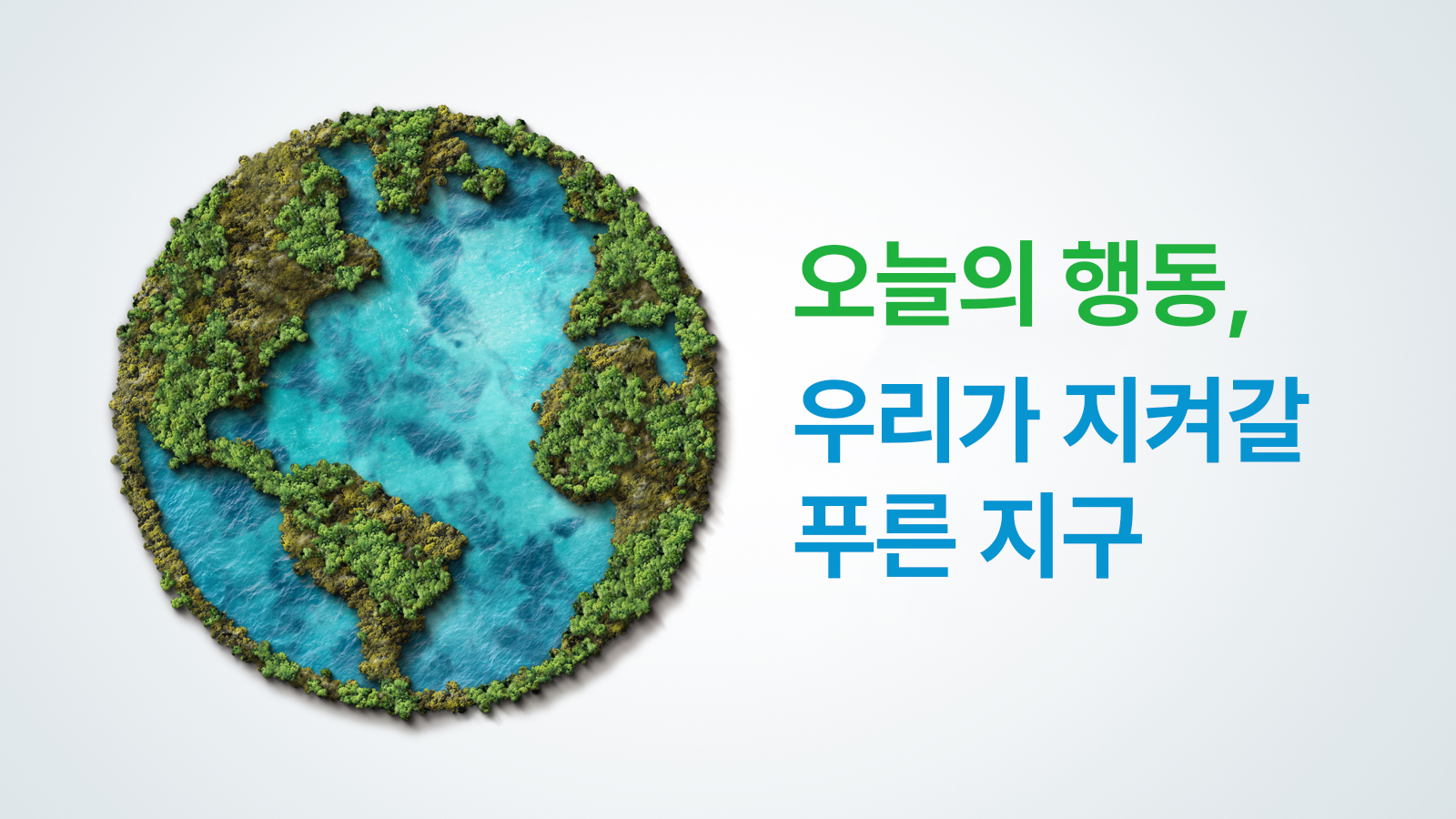 지구를 지키는 행동, 자원봉사로 함께해요 1 오늘의 행동, 우리가 지켜갈 푸른 지구