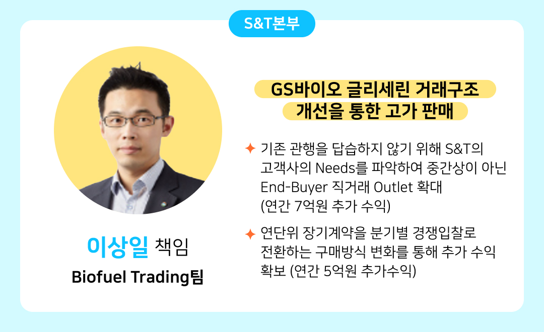 [2025년 GSC Way 실천우수자] 변화를 현실로 만든 71인의 챌린저스를 소개합니다 | 02. 이상일 v2