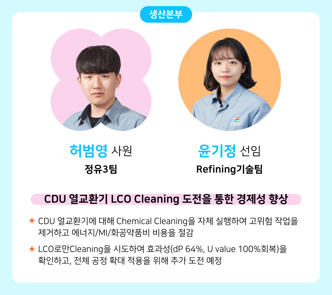 [2025년 GSC Way 실천우수자] 변화를 현실로 만든 71인의 챌린저스를 소개합니다 | 03. 허범영 윤기정 v4