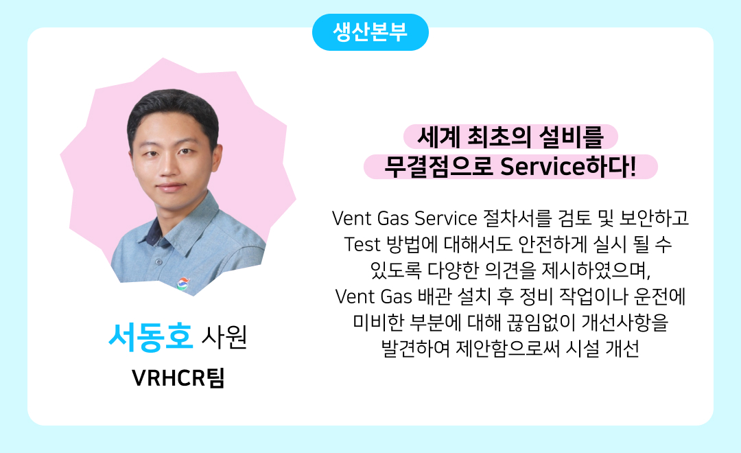 [2025년 GSC Way 실천우수자] 변화를 현실로 만든 71인의 챌린저스를 소개합니다 | 07. 서동호 v3