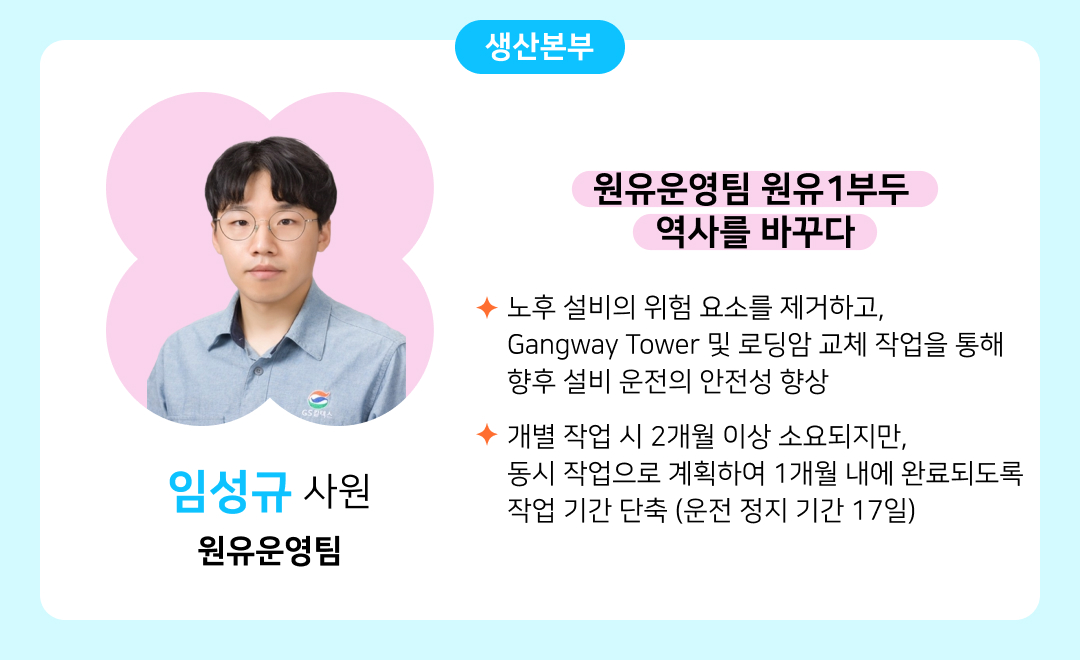 [2025년 GSC Way 실천우수자] 변화를 현실로 만든 71인의 챌린저스를 소개합니다 | 13. 임성규 v4