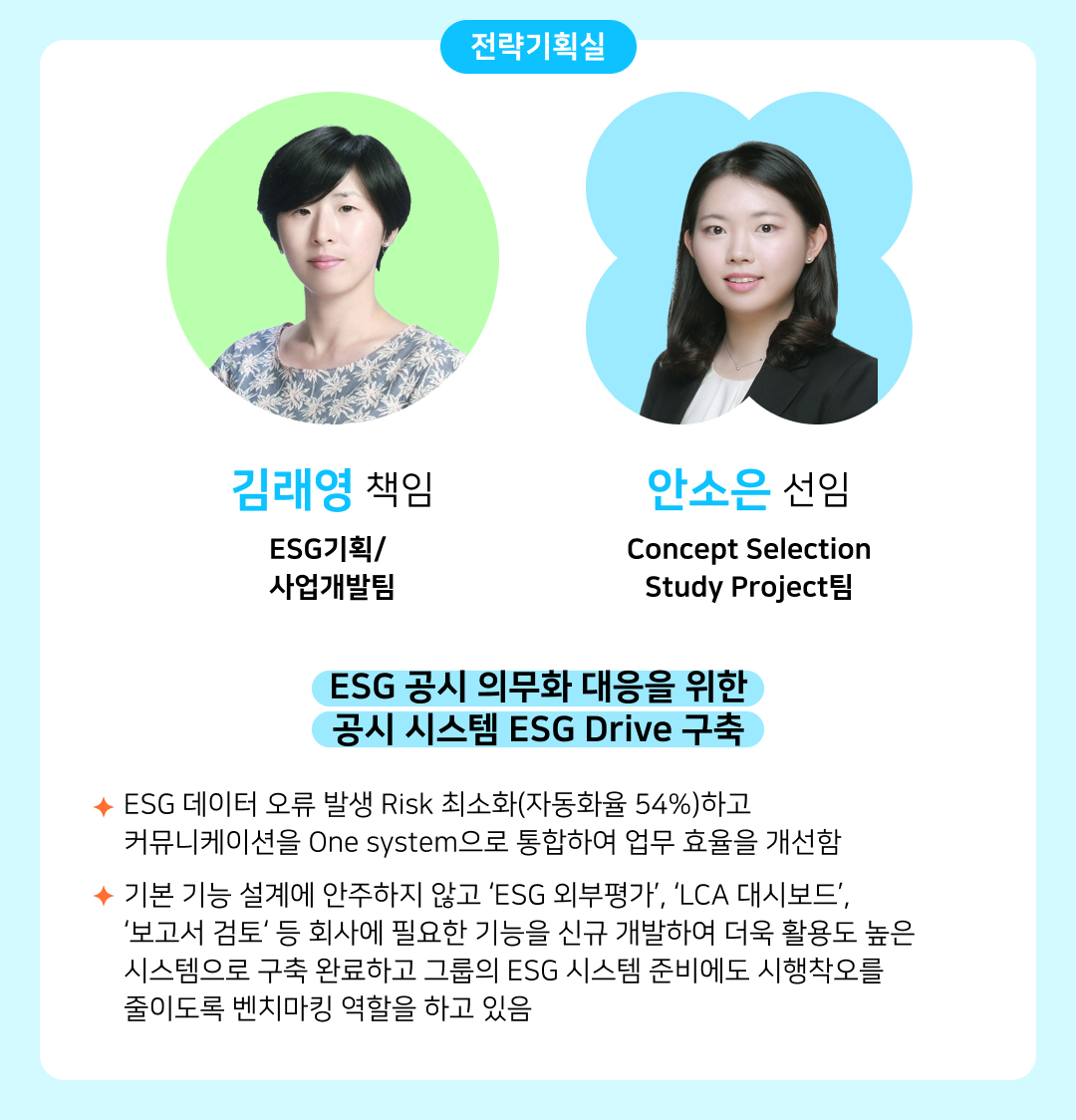 [2025년 GSC Way 실천우수자] 변화를 현실로 만든 71인의 챌린저스를 소개합니다 | 30. 김래영 안소은 v3