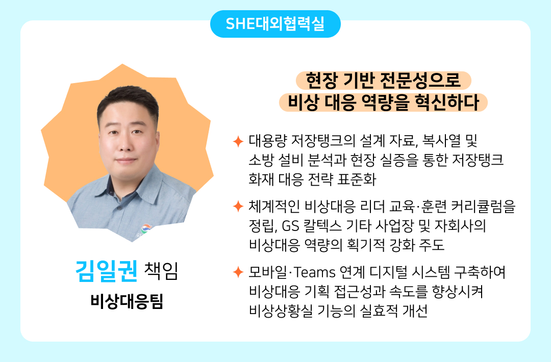 [2025년 GSC Way 실천우수자] 변화를 현실로 만든 71인의 챌린저스를 소개합니다 | 31. 김일권 v3
