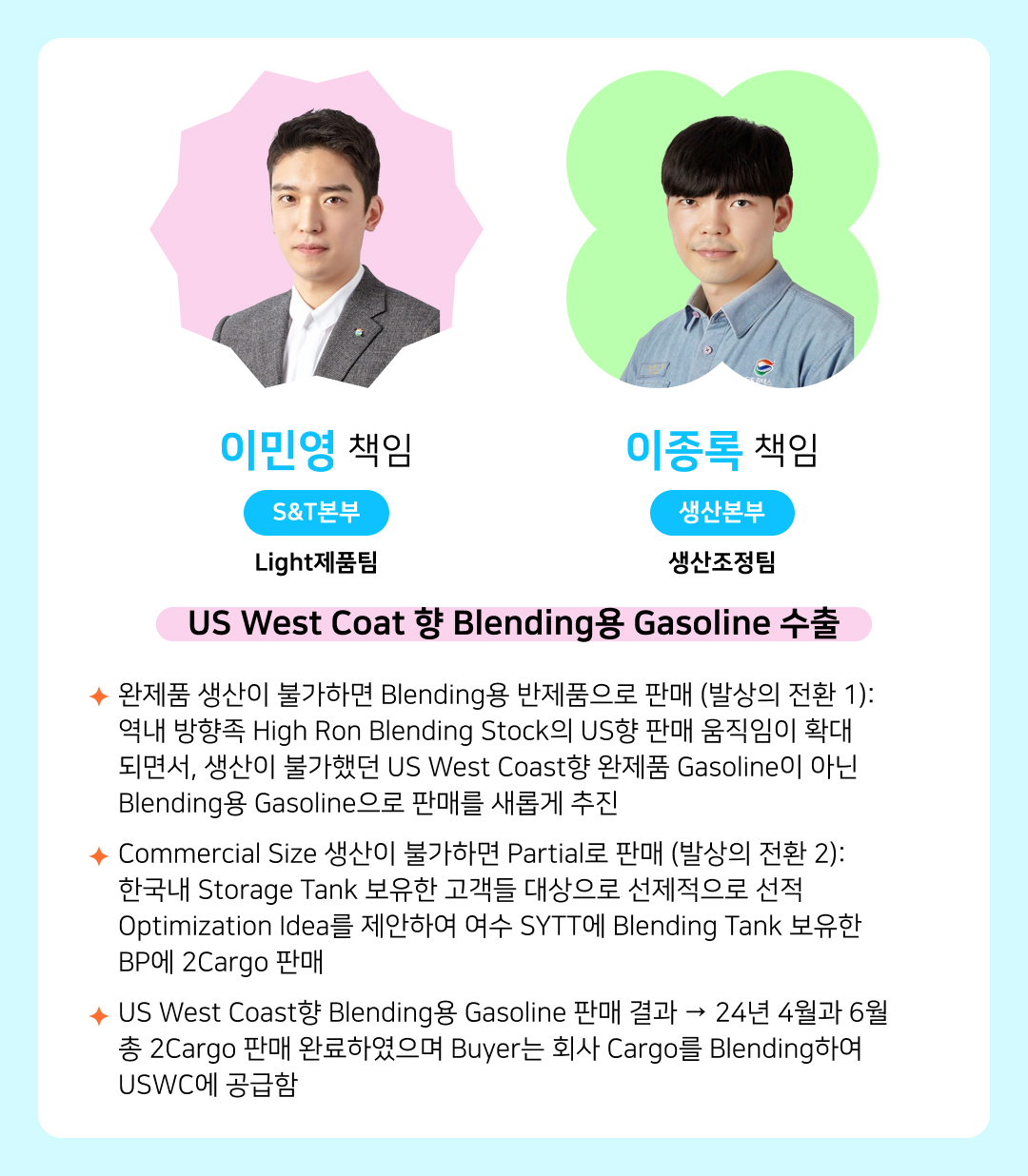[2025년 GSC Way 실천우수자] 변화를 현실로 만든 71인의 챌린저스를 소개합니다 | 36. 이민영 이종록 v3 1