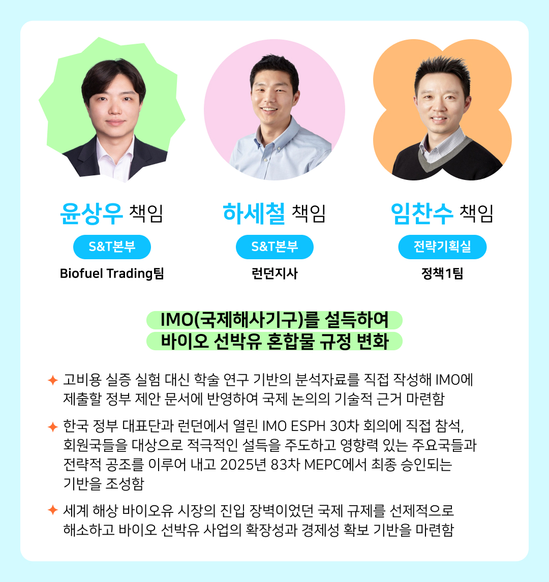 [2025년 GSC Way 실천우수자] 변화를 현실로 만든 71인의 챌린저스를 소개합니다 | 38. 윤상우 하세철 임찬수 v3