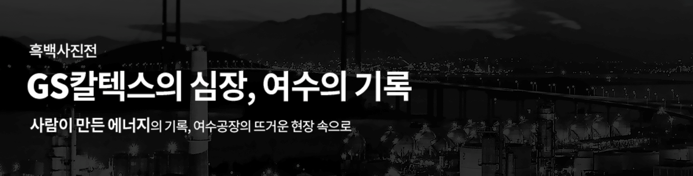 GS칼텍스 흑백사진전