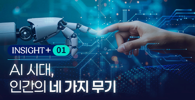 인간 vs AI, 경쟁력의 핵심은?