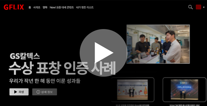 GS칼텍스의 지난 1년, 한눈에