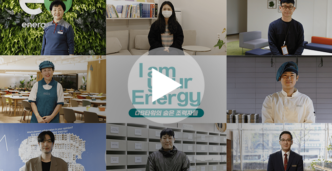 GS타워의 숨은 조력자