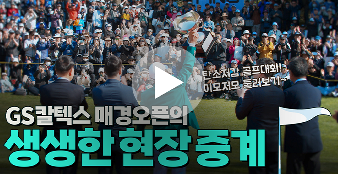 축제의 현장! GS칼텍스 매경오픈 하이라이트