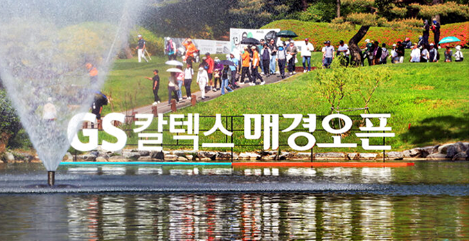 GS칼텍스 매경오픈, 44년 역사와 의미