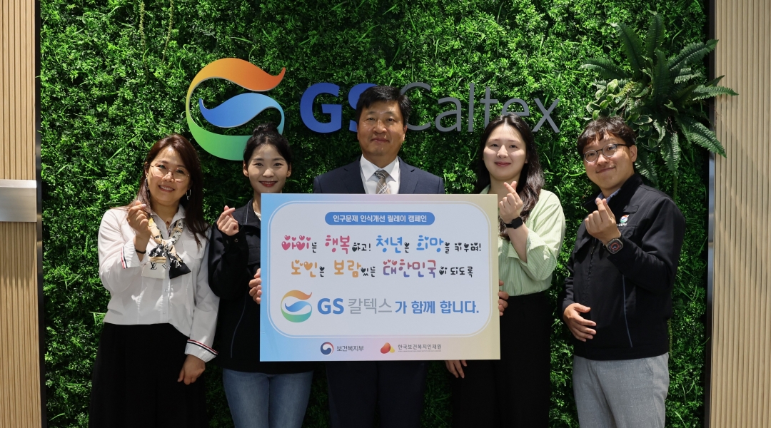 GS칼텍스 2025년 4•5월 뉴스브리핑 5 인구문제 인식개선 릴레이 캠페인