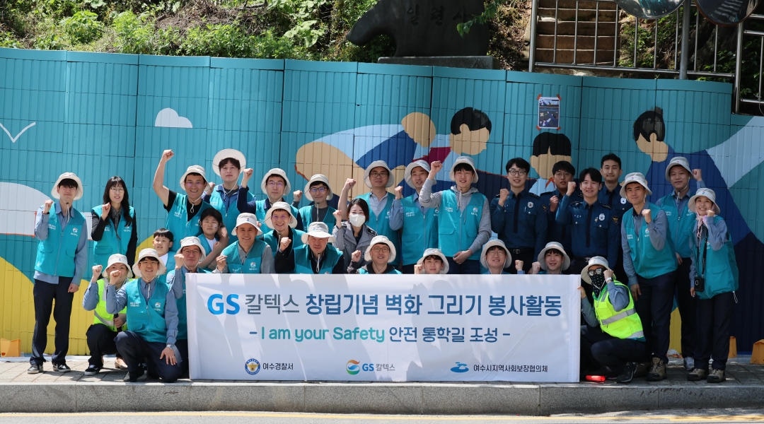 GS칼텍스 2025년 4•5월 뉴스브리핑 3 GS칼텍스 창립기념 봉사활동