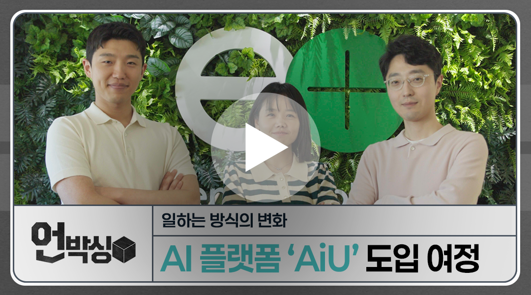 AiU 플랫폼 개발 스토리