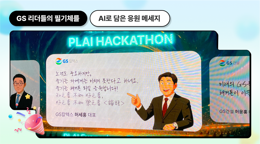 GS그룹 해커톤, AI로 담은 응원 메시지