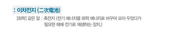 알고 보면 재미 있는 과학 – 이차전지 이야기 2 알고 보면 재미 있는 과학 – 이차전지 이야기 | 20120406 01 00 11