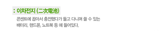 알고 보면 재미 있는 과학 – 이차전지 이야기 3 알고 보면 재미 있는 과학 – 이차전지 이야기 | 20120406 01 00 21