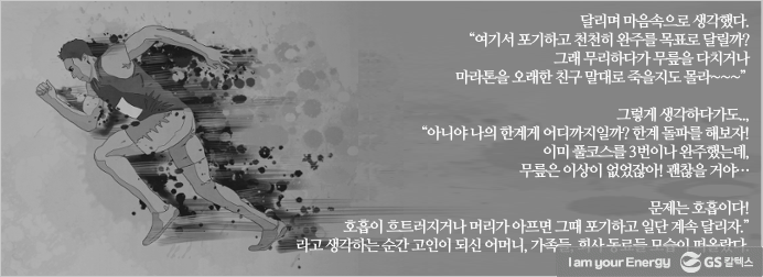 3개월 만에 마라톤 풀코스 완주하기! – 초보 마라토너를 위한 연습지침서 5 3개월 만에 마라톤 풀코스 완주하기! – 초보 마라토너를 위한 연습지침서 | practice guidelines for marathon beginners 마라톤