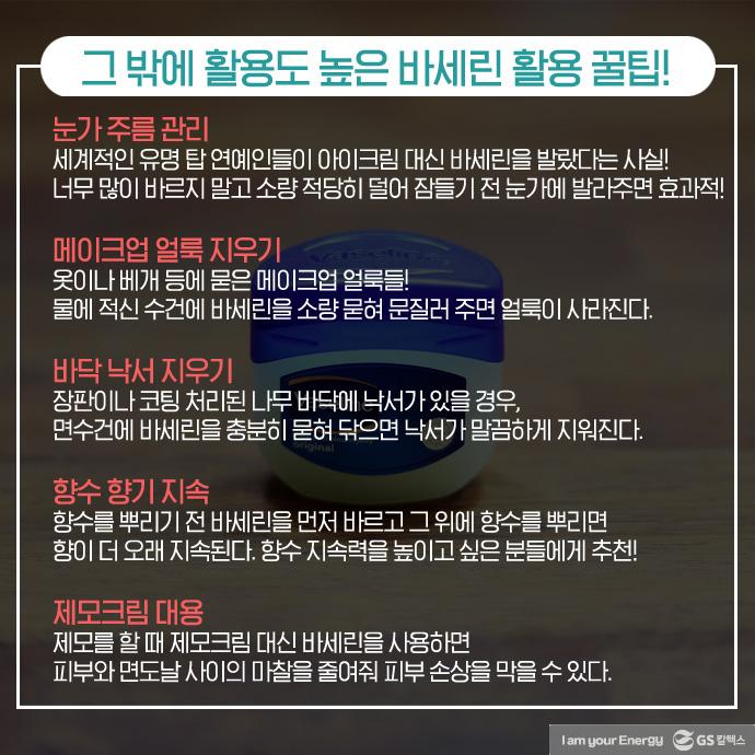 바세린 어디까지 써봤니? 바세린 깨알 활용팁 9 바세린 어디까지 써봤니? 바세린 깨알 활용팁 | 바세린 활용법 08 1