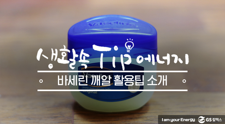 바세린 어디까지 써봤니? 바세린 깨알 활용팁 1 바세린 어디까지 써봤니? 바세린 깨알 활용팁 | 바세린 활용법 mh 1