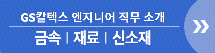 전공으로 보는 GS칼텍스 엔지니어 1 : 화학공학 (2018) 2 전공으로 보는 GS칼텍스 엔지니어 1 : 화학공학 (2018) | GSC BS MH 20170918 job banner 1