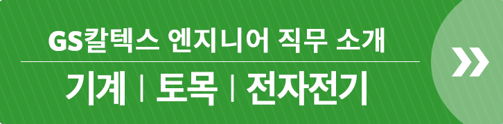 전공으로 보는 GS칼텍스 엔지니어 2 : 금속/재료/기계공학 (2018) 3 전공으로 보는 GS칼텍스 엔지니어 2 : 금속/재료/기계공학 (2018) | GSC BS MH 20170918 job banner 2 1