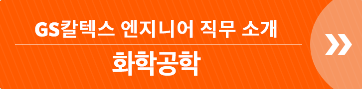 전공으로 보는 GS칼텍스 엔지니어 2 : 금속/재료/기계공학 (2018) 2 전공으로 보는 GS칼텍스 엔지니어 2 : 금속/재료/기계공학 (2018) | GSC BS MH 20170918 job banner 3 1