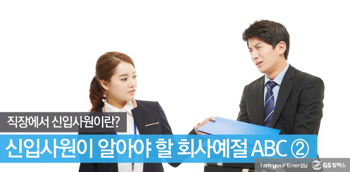 신입사원 팁! 꼭 알아야 할 회사예절 ABC 2편 (회식) 1 신입사원 팁! 꼭 알아야 할 회사예절 ABC 2편 (회식) | title4