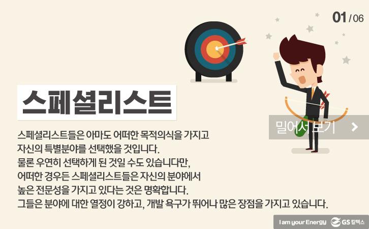 당신은 스페셜리스트인가요? 제너럴리스트인가요? 3 원문 출처 – sitepoint의 Specialist vs Generalist?: Who Wins? By. Alyssa Gregory