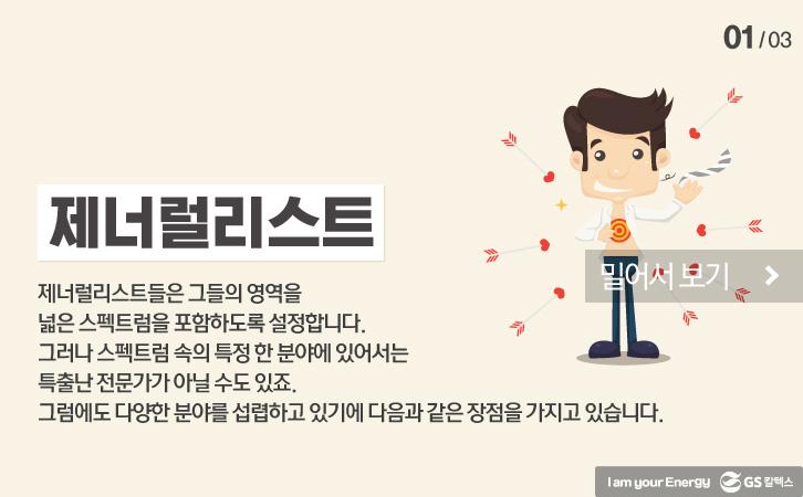 당신은 스페셜리스트인가요? 제너럴리스트인가요? 6 원문 출처 – sitepoint의 Specialist vs Generalist?: Who Wins? By. Alyssa Gregory