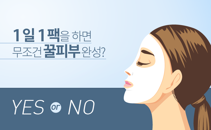 마스크팩에 대한 오해와 진실 Best5 3 마스크팩에 대한 오해와 진실 Best5 | 20160421 01 2