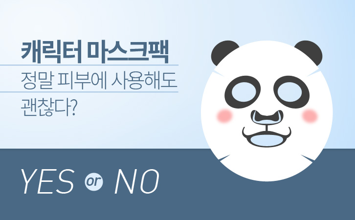 마스크팩에 대한 오해와 진실 Best5 5 마스크팩에 대한 오해와 진실 Best5 | 20160421 03 2