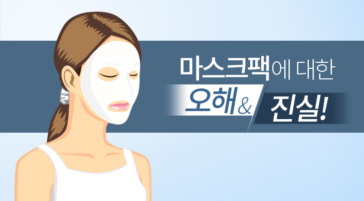 마스크팩에 대한 오해와 진실 Best5 | truth and lies about beauty masks MH Title