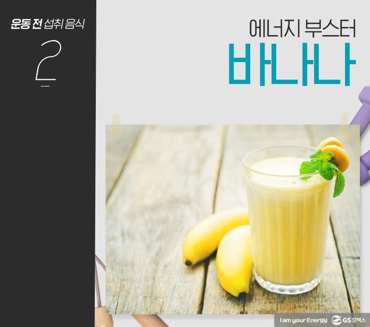 운동 효과 200% UP! 운동 전후 음식 섭취! 4 운동 효과 200% UP! 운동 전후 음식 섭취! | food for before and after