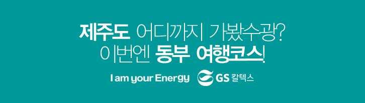 제주도 지역별 여행 코스] 동부권 여행지 추천 | Gs칼텍스 공식 블로그 : 미디어허브