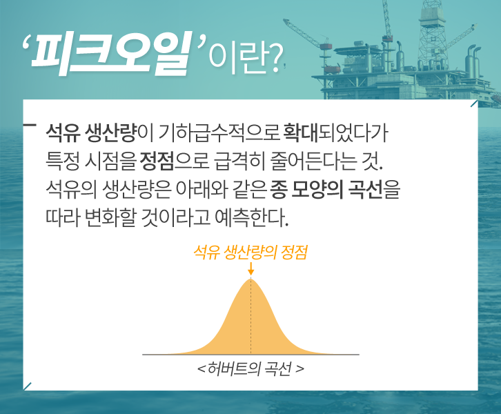 50년 뒤에는 정말 석유가 고갈될까? 2 50년 뒤에는 정말 석유가 고갈될까? | 20160810 01