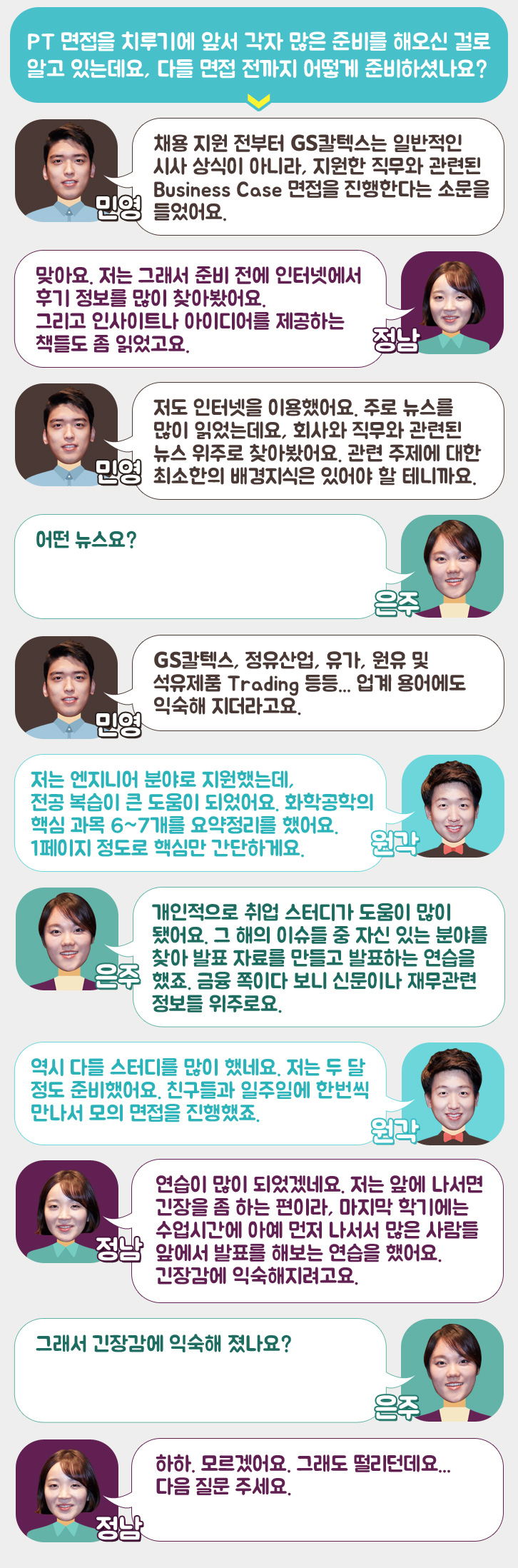 선배들이 말하는 PT면접 이야기 3 선배들이 말하는 PT면접 이야기 | 20160902 PT 02 01