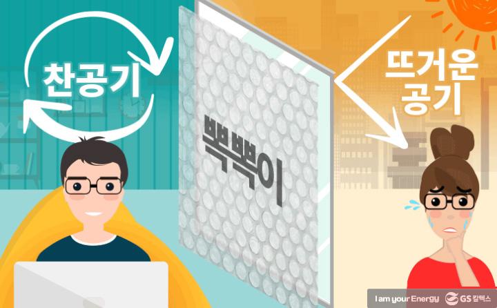 겨울철에만 쓰이는 줄 알았던 뽁뽁이, 냉방비 걱정도 덜어준다? 2 겨울철에만 쓰이는 줄 알았던 뽁뽁이, 냉방비 걱정도 덜어준다? | GSC BP MH 20170721 3 720x446 1