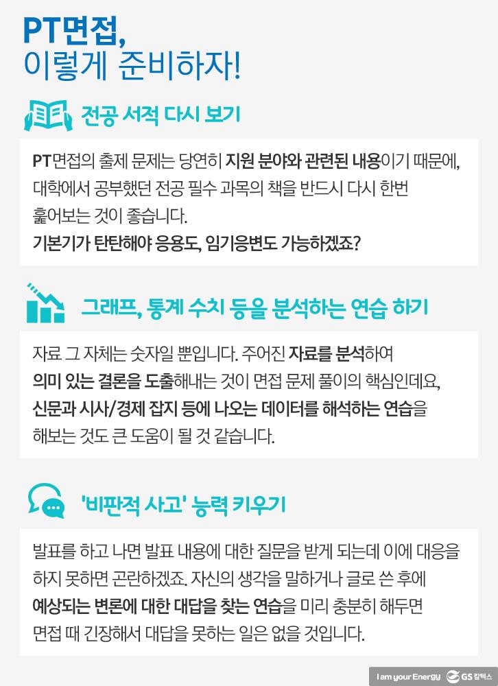 GS칼텍스 면접 준비는 이렇게! - PT면접, 인성면접 3 GS칼텍스 면접 준비는 이렇게! - PT면접, 인성면접 | recruit intern interview preparation tips 2017 03 1