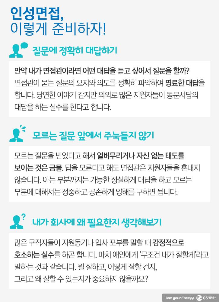 GS칼텍스 면접 준비는 이렇게! - PT면접, 인성면접 4 GS칼텍스 면접 준비는 이렇게! - PT면접, 인성면접 | recruit intern interview preparation tips 2017 04 1