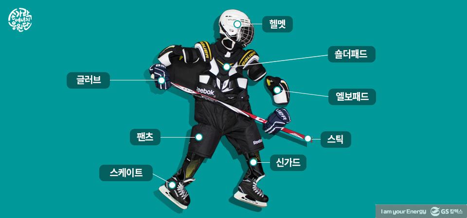 아이스하키 배우기: 장비와 기본 자세 2 아이스하키 배우기: 장비와 기본 자세 | GSC CP 20171030 hockey review1 01