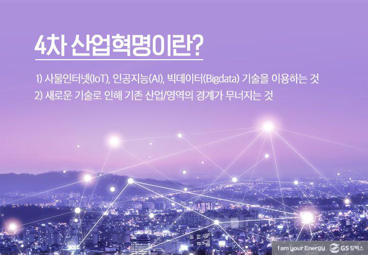 Digital Transformation을 향한 기업 혁신의 사례 1 Digital Transformation을 향한 기업 혁신의 사례 | 2018Feb GSConAir 02 1