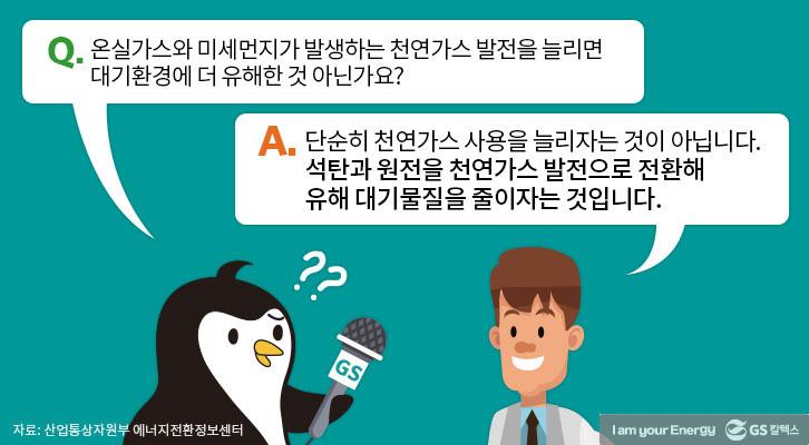 발전 에너지 세대교체, ‘석탄’ 대신 ‘천연가스’ 2 발전 에너지 세대교체, ‘석탄’ 대신 ‘천연가스’ | GSC IL MH 20180213 1 1