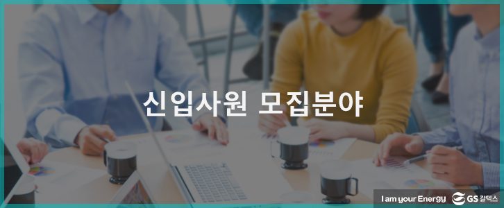 2018 상반기 GS칼텍스 신입사원 모집분야