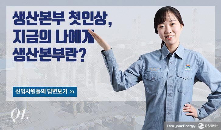 전격해부! 신입사원 OJT(On the Job Training)를 알아보다 2 story-gsc-ojt-180427-01-726x430