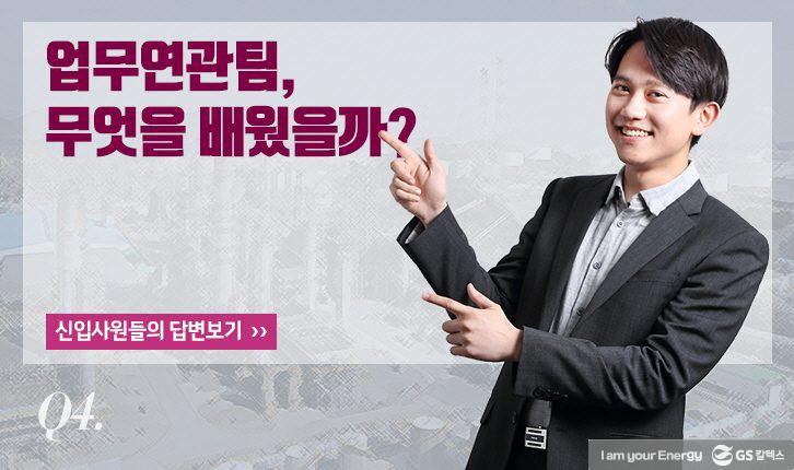 전격해부! 신입사원 OJT(On the Job Training)를 알아보다 13 story-gsc-ojt-180427-12-726x430