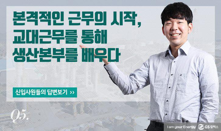전격해부! 신입사원 OJT(On the Job Training)를 알아보다 16 story-gsc-ojt-180427-15-726x430