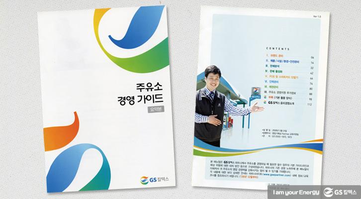 주유소, 너는 언제부터 그렇게 편리했니? 6 주유소, 너는 언제부터 그렇게 편리했니? | 50theme evolution of gsc gas station 05 2 1