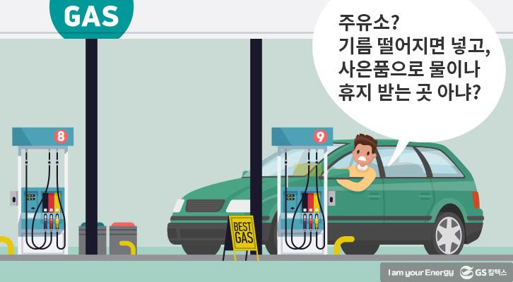 주유소, 너는 언제부터 그렇게 편리했니? 2 주유소, 너는 언제부터 그렇게 편리했니? | GSC BS MH 20180528 gasstationevolution 01 1 1